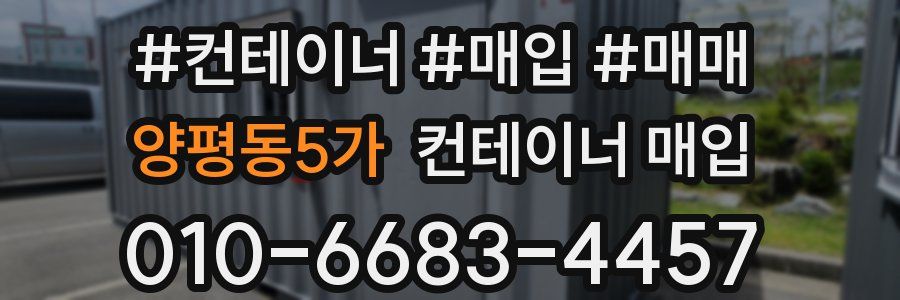 양평동5가 컨테이너 매입