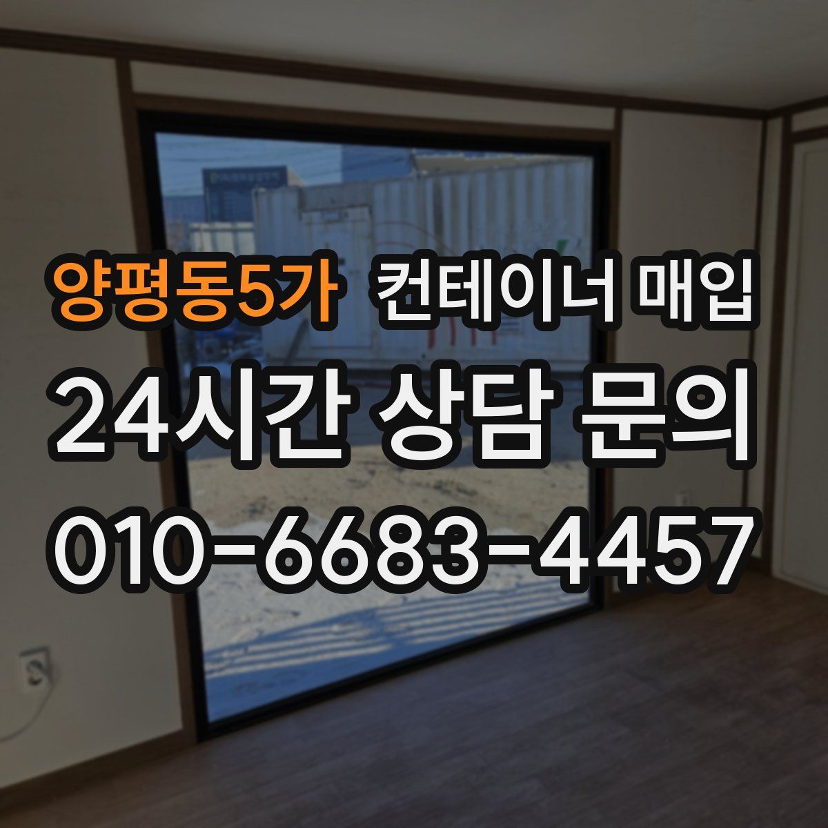 양평동5가 컨테이너 매입
