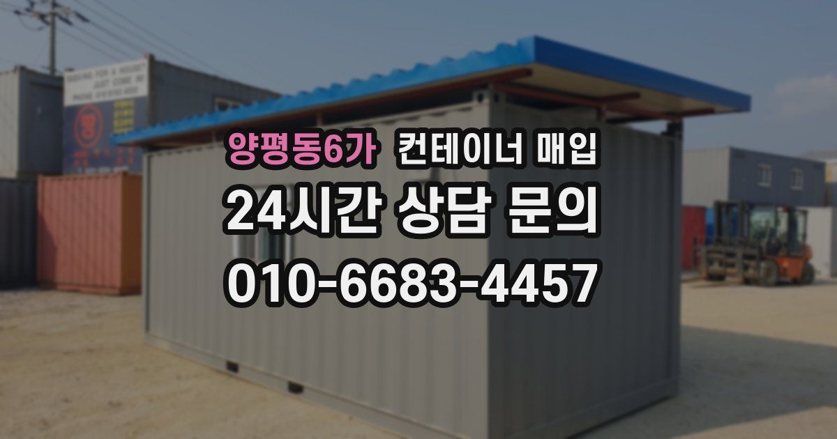 양평동6가 컨테이너 매입