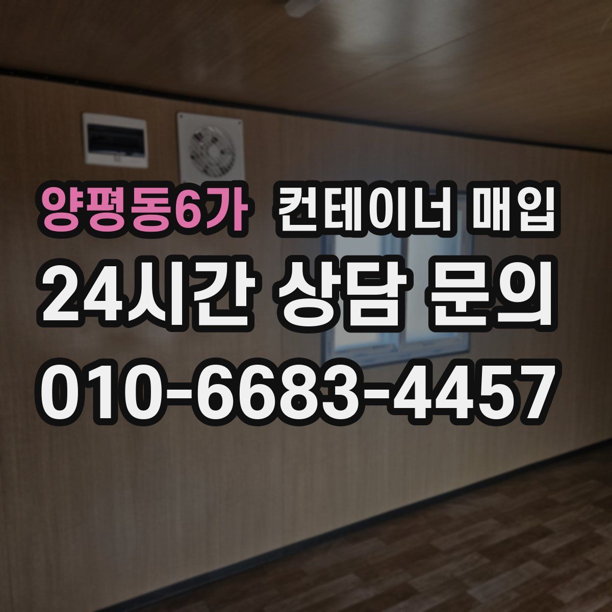 양평동6가 컨테이너 매입