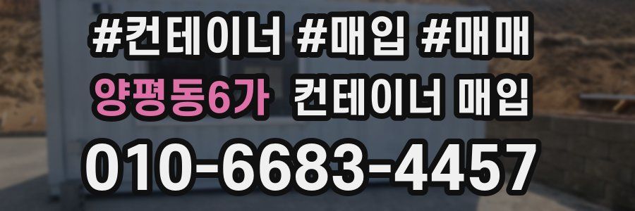 양평동6가 컨테이너 매입