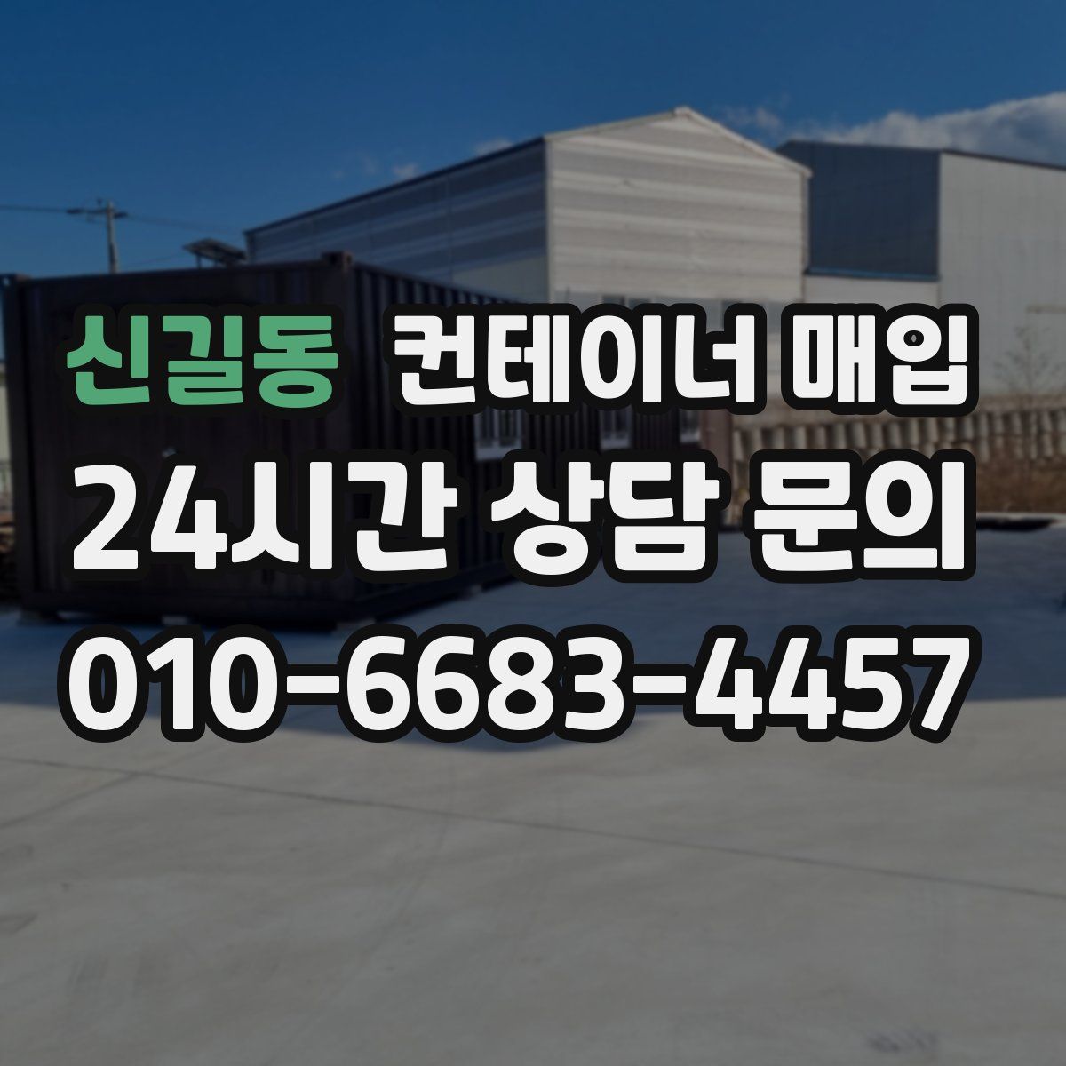 신길동 컨테이너 매입