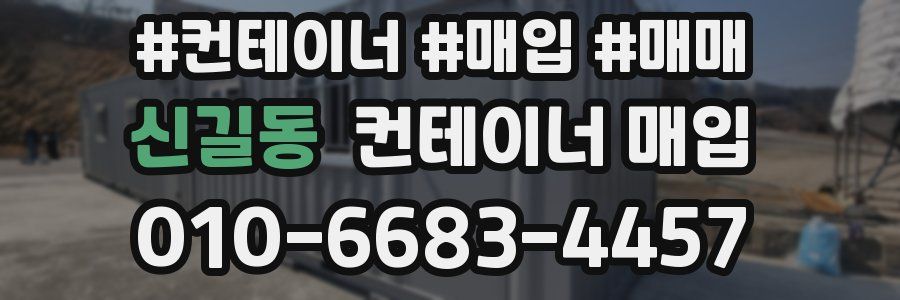 신길동 컨테이너 매입