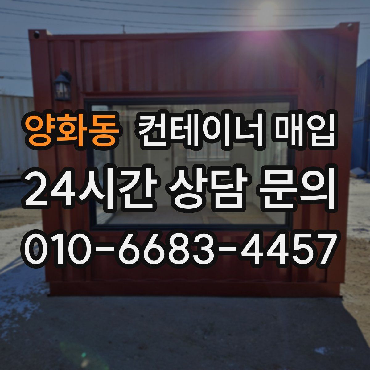 양화동 컨테이너 매입