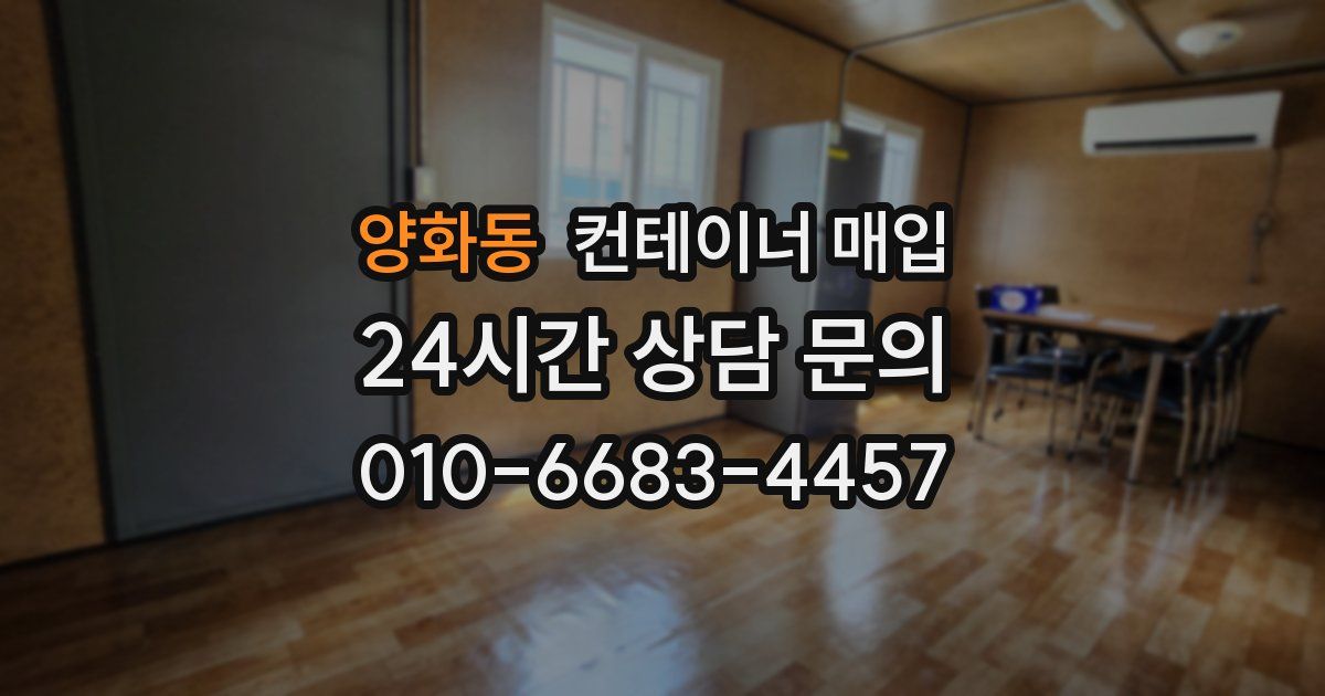 양화동 컨테이너 매입