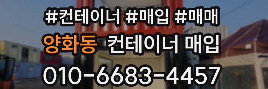 양화동 컨테이너 매입