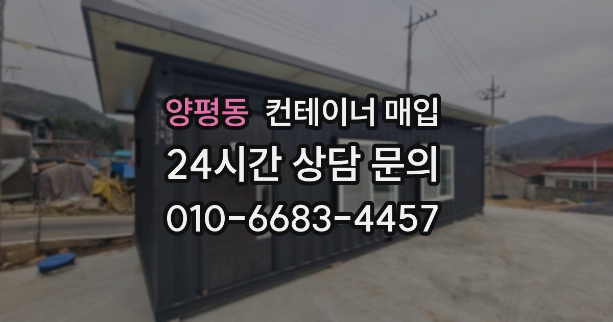 양평동 컨테이너 매입