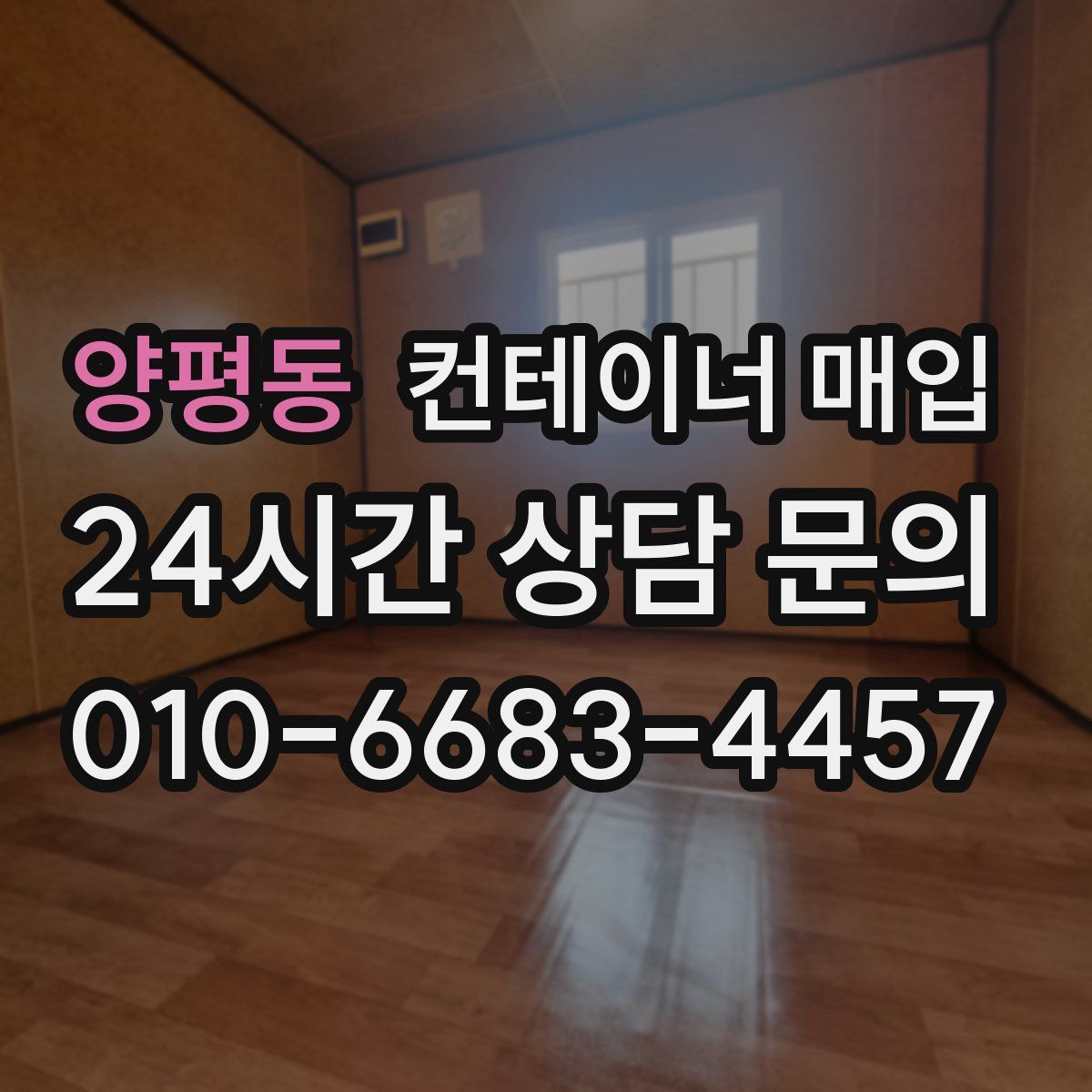 양평동 컨테이너 매입