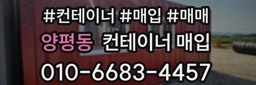 양평동 컨테이너 매입