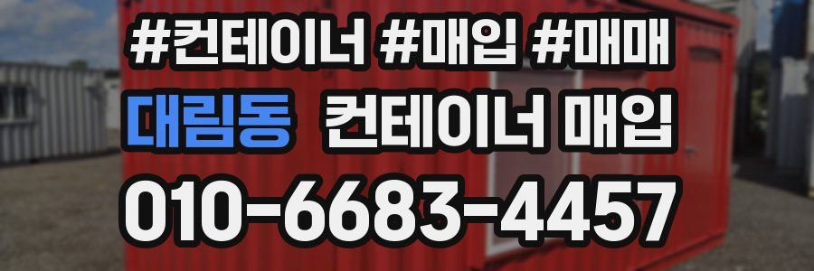 대림동 컨테이너 매입