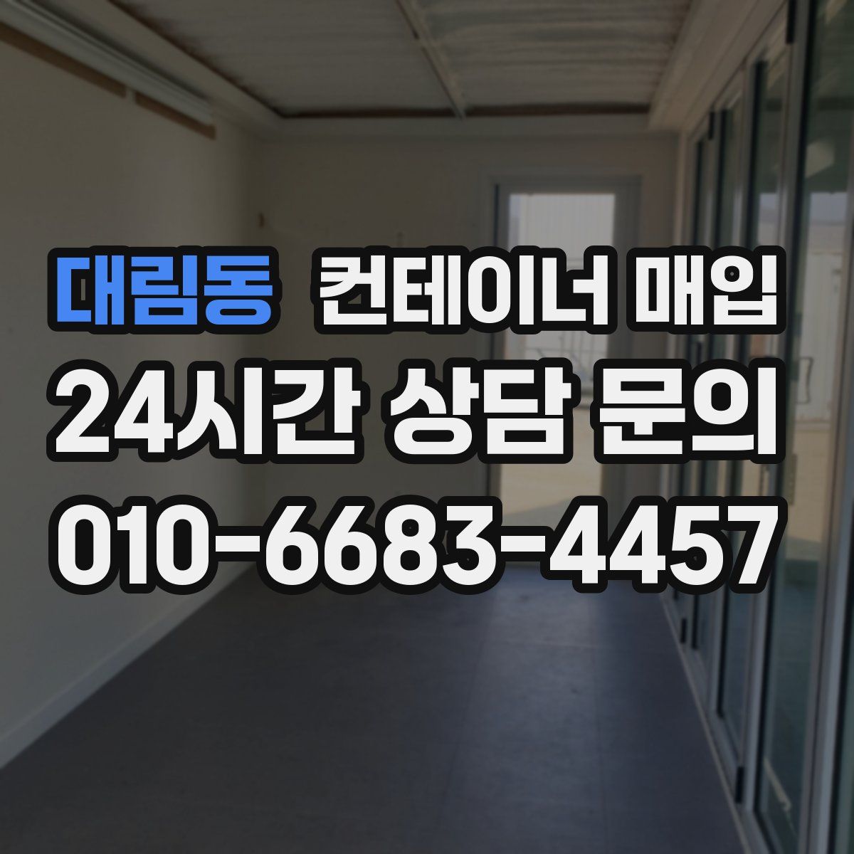 대림동 컨테이너 매입