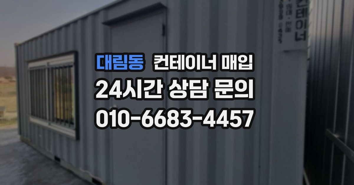 대림동 컨테이너 매입
