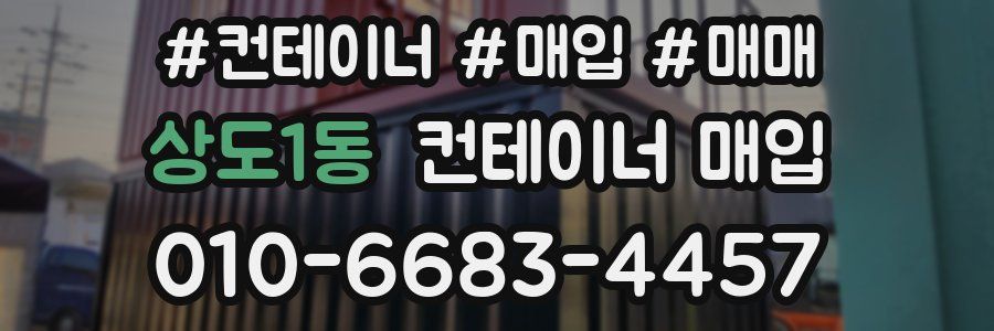 상도1동 컨테이너 매입
