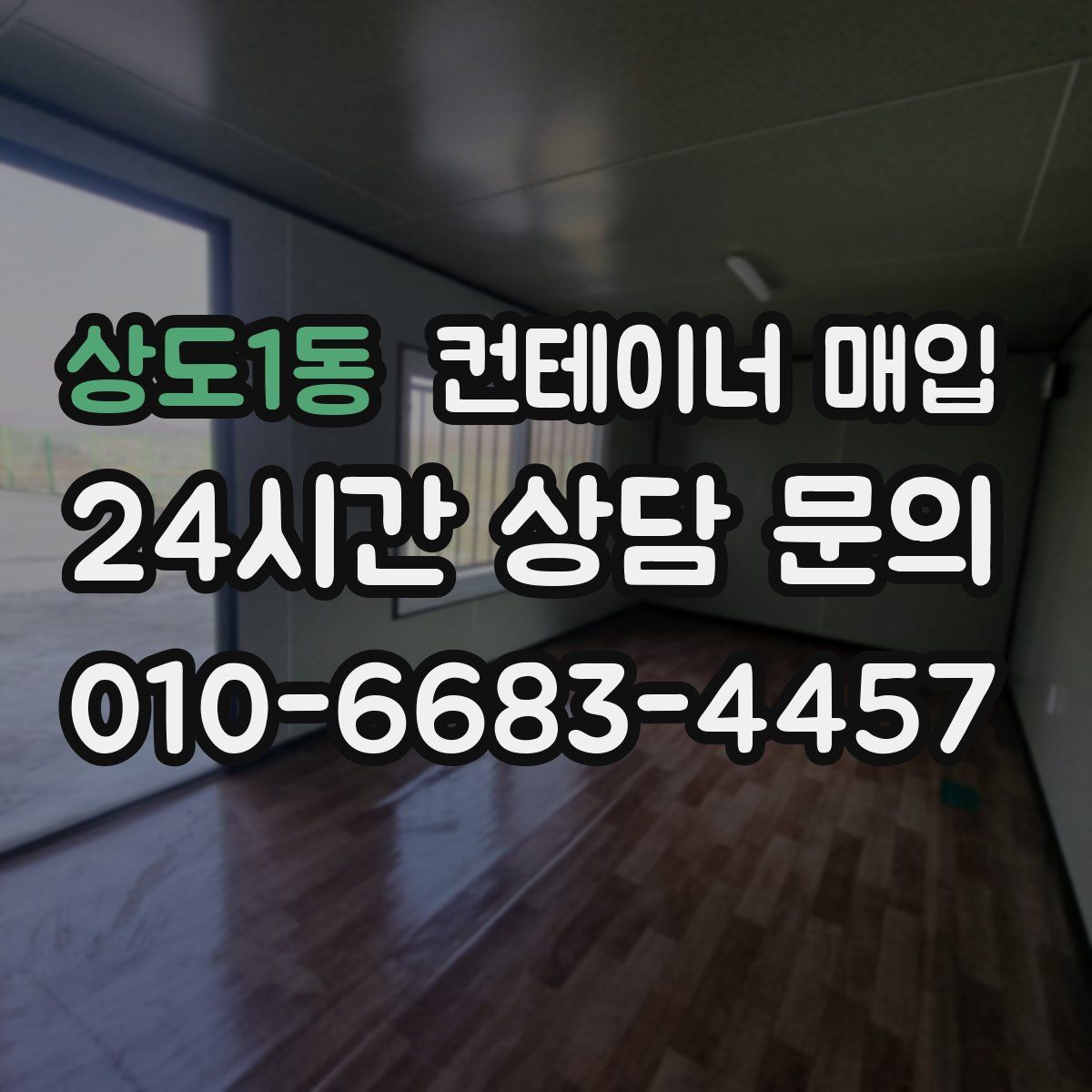 상도1동 컨테이너 매입