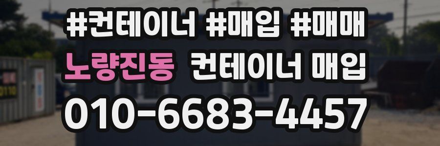 노량진동 컨테이너 매입