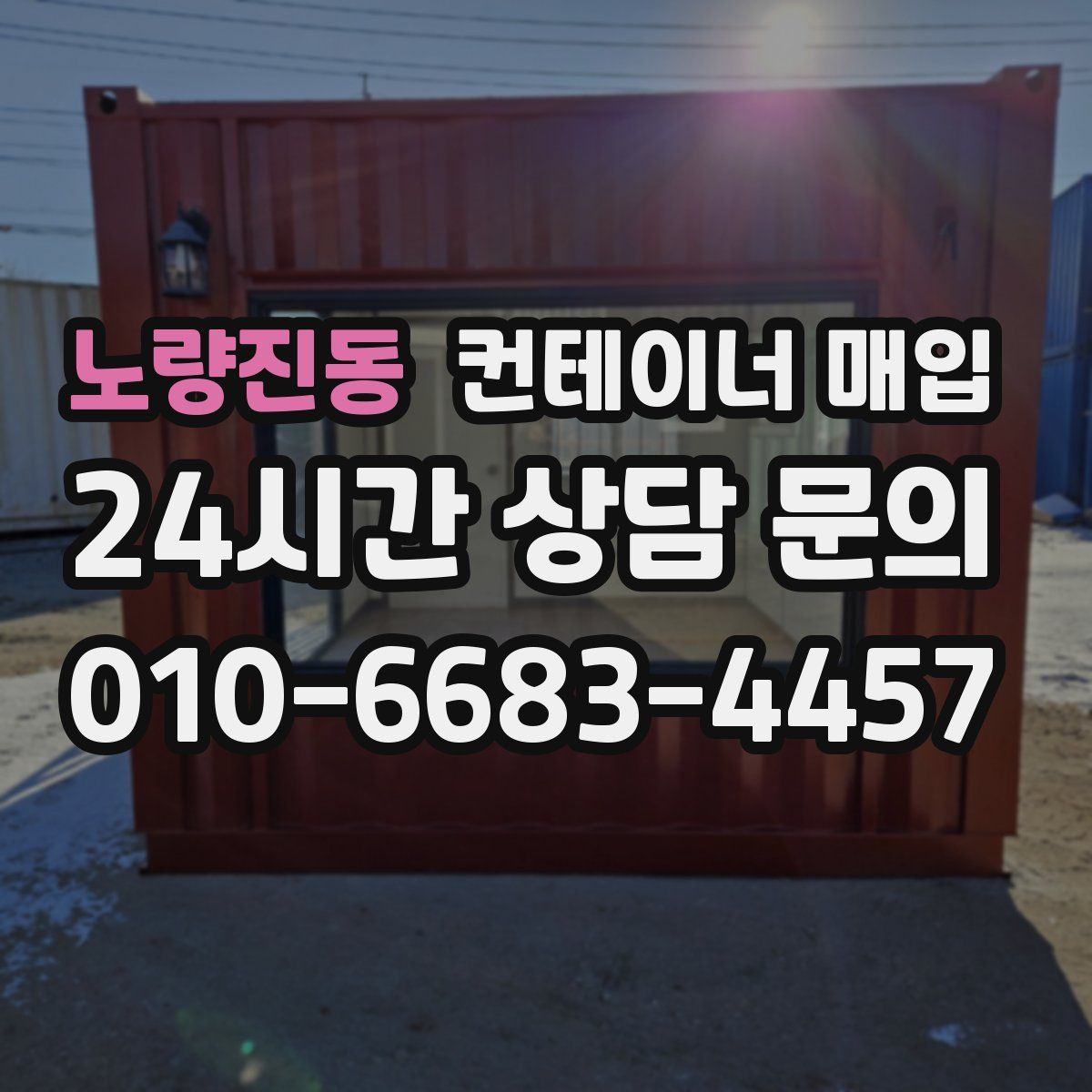노량진동 컨테이너 매입