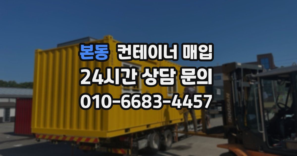 본동 컨테이너 매입