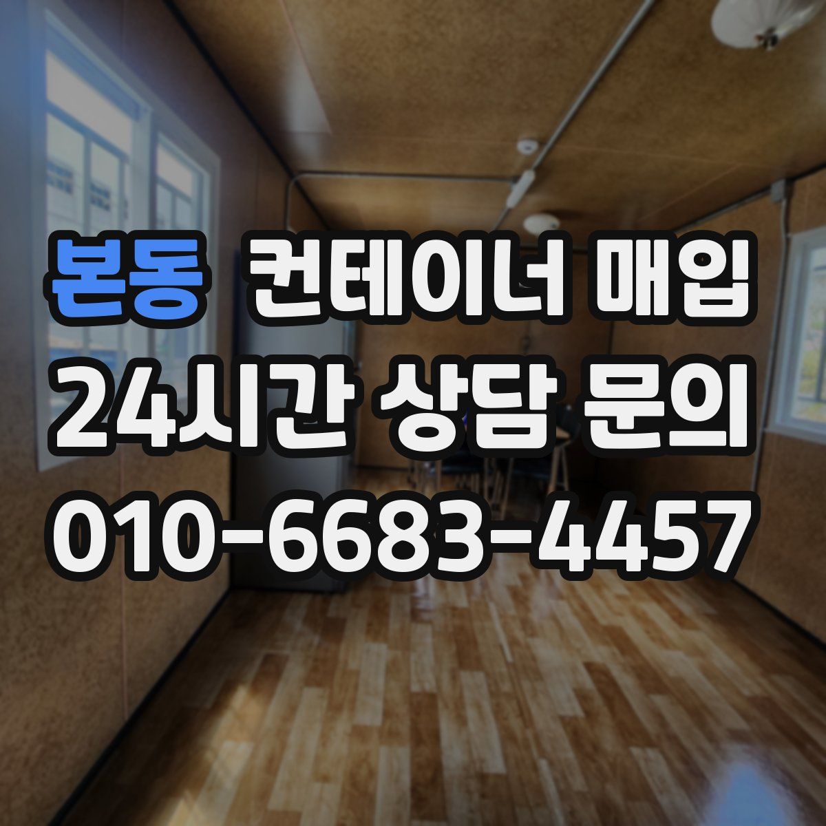 본동 컨테이너 매입