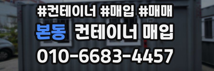 본동 컨테이너 매입