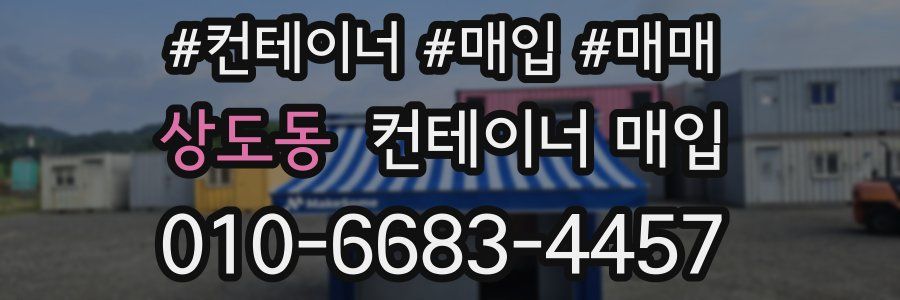상도동 컨테이너 매입