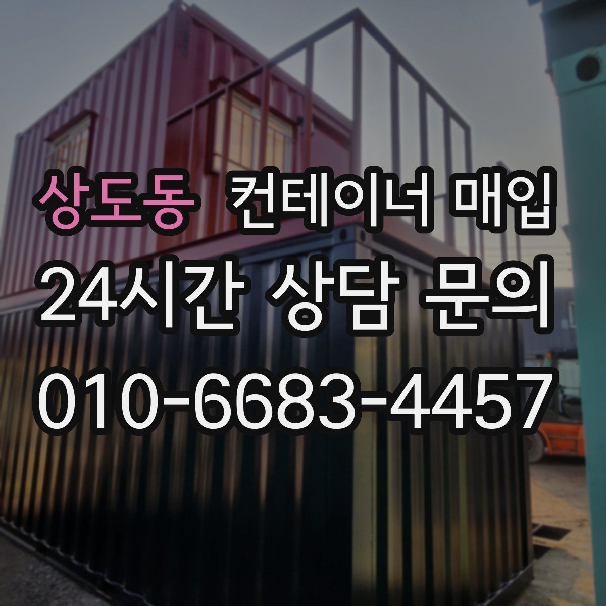 상도동 컨테이너 매입