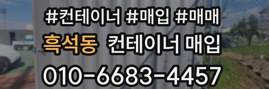 흑석동 컨테이너 매입