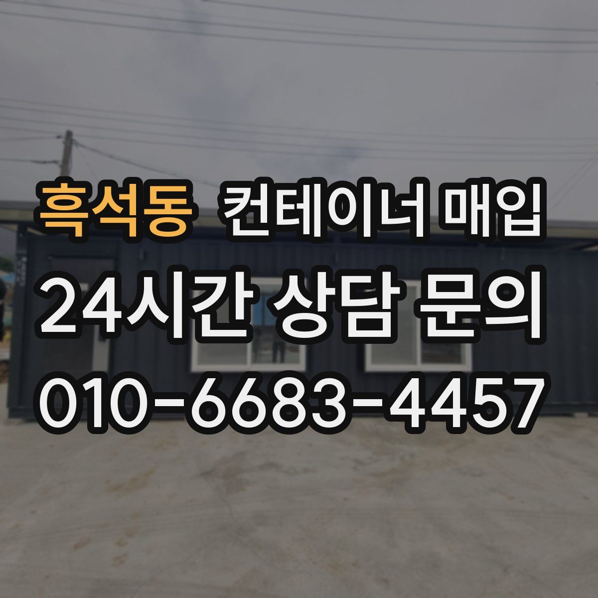 흑석동 컨테이너 매입