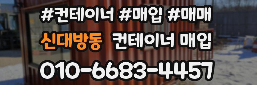 신대방동 컨테이너 매입