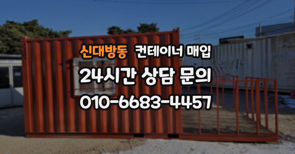신대방동 컨테이너 매입