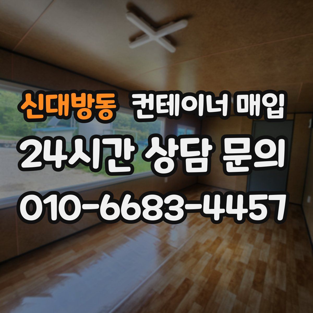 신대방동 컨테이너 매입