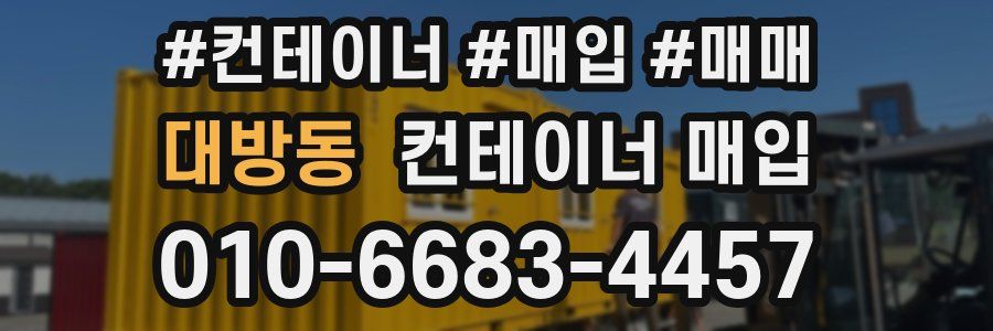 대방동 컨테이너 매입