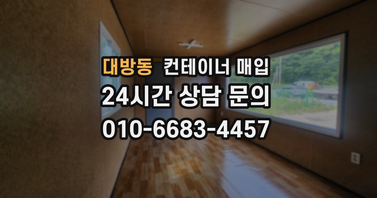 대방동 컨테이너 매입