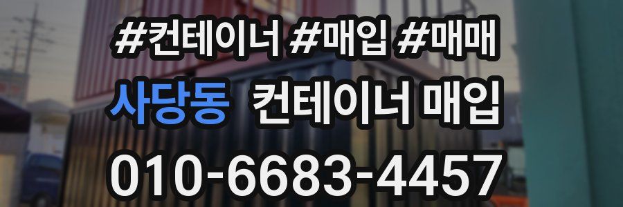 사당동 컨테이너 매입