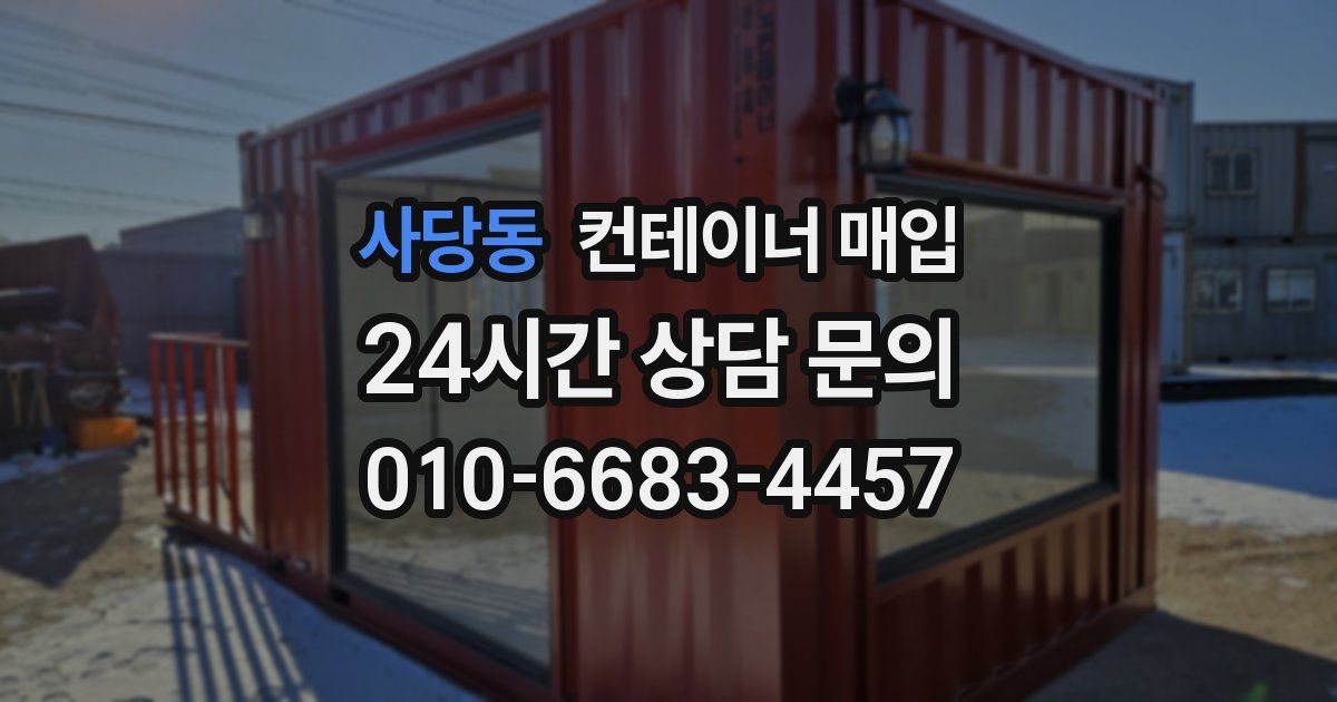 사당동 컨테이너 매입