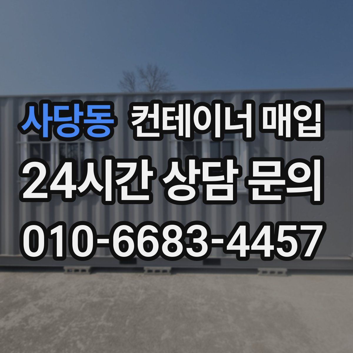 사당동 컨테이너 매입
