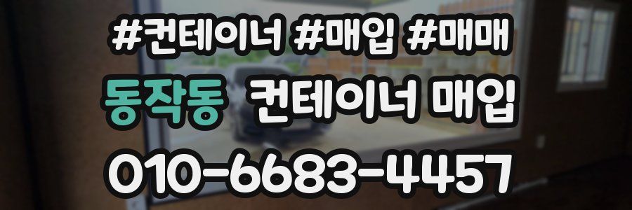 동작동 컨테이너 매입