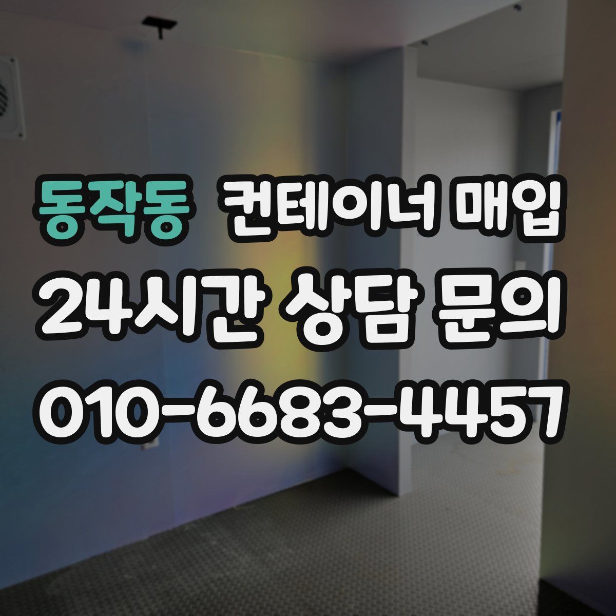 동작동 컨테이너 매입