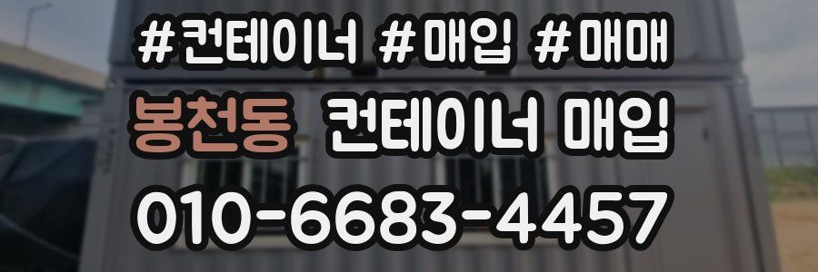 봉천동 컨테이너 매입