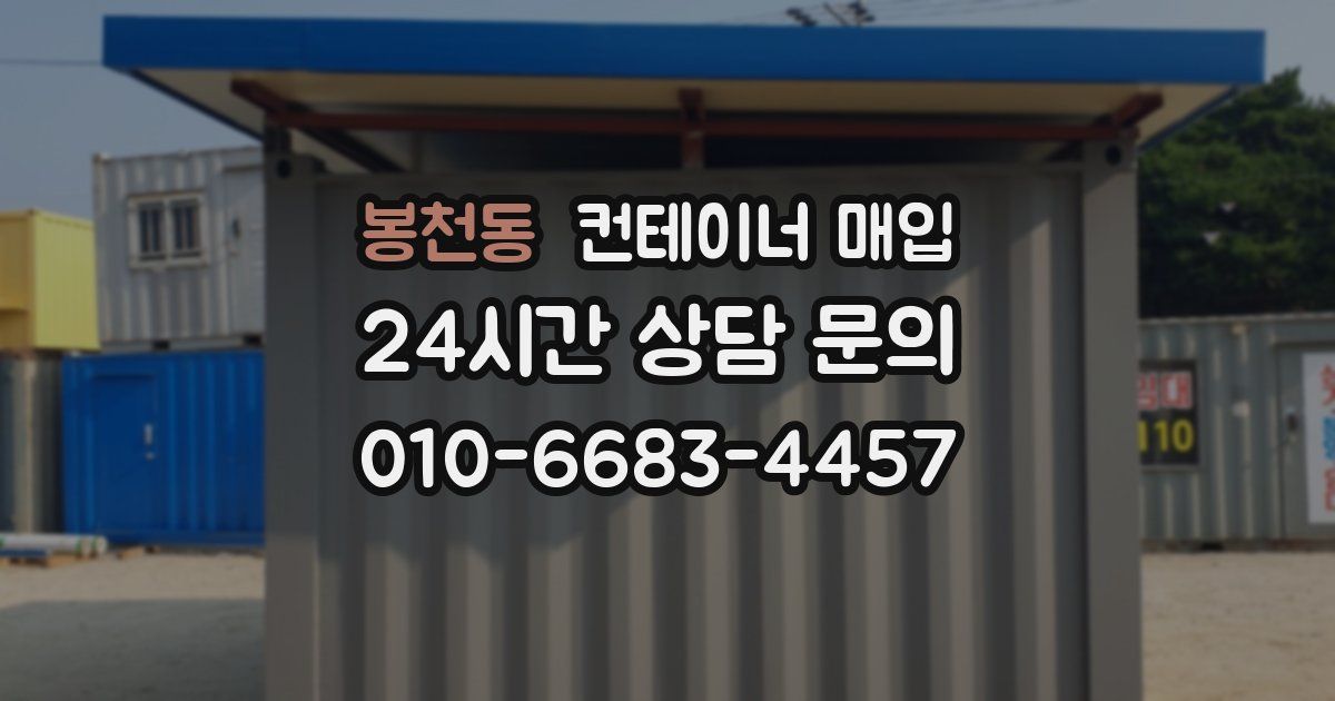 봉천동 컨테이너 매입