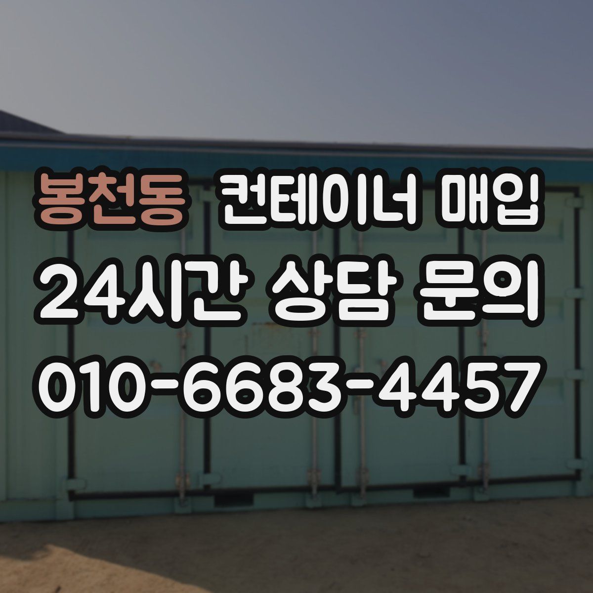 봉천동 컨테이너 매입