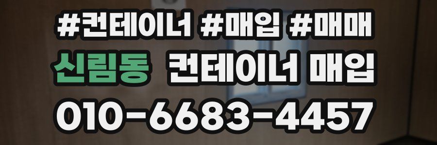 신림동 컨테이너 매입