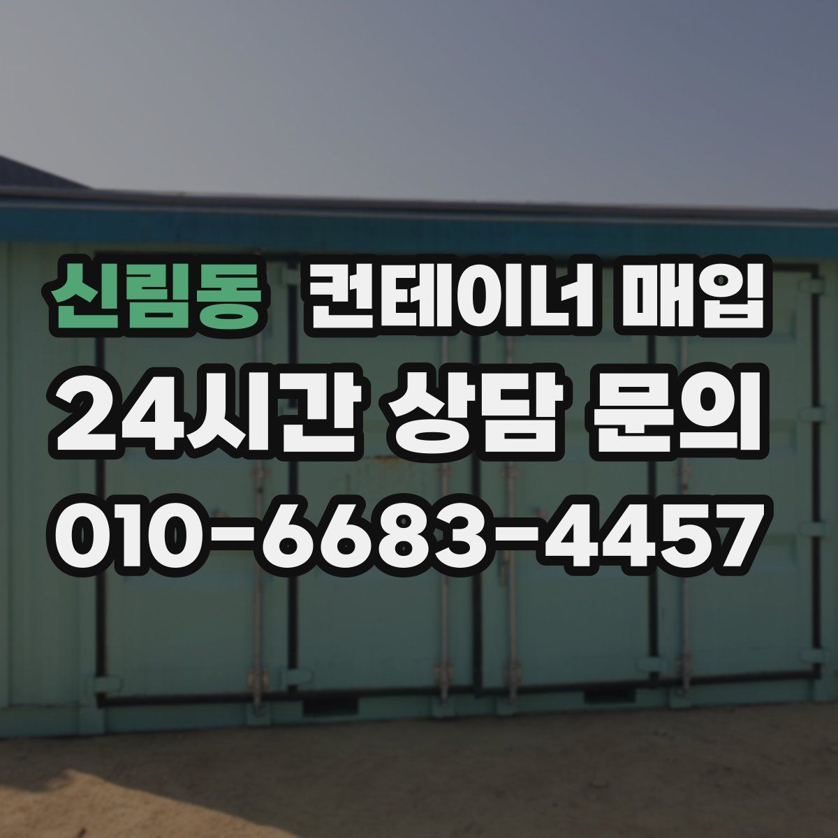 신림동 컨테이너 매입