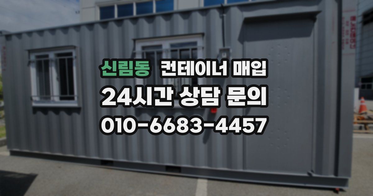 신림동 컨테이너 매입