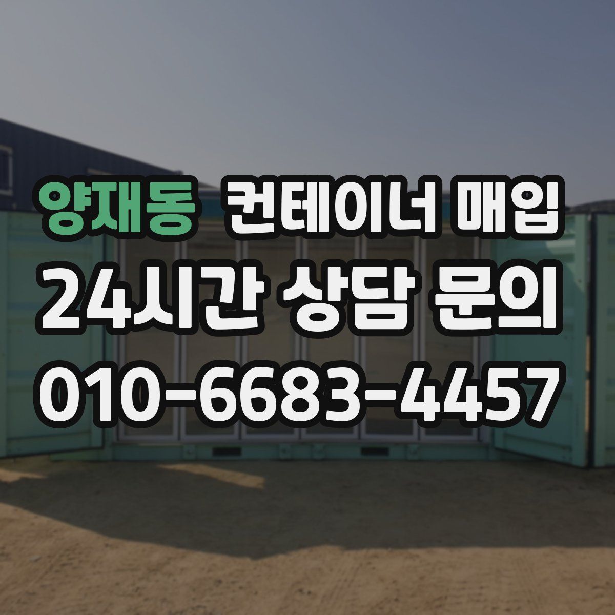 양재동 컨테이너 매입