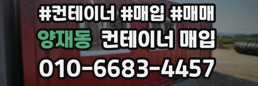 양재동 컨테이너 매입