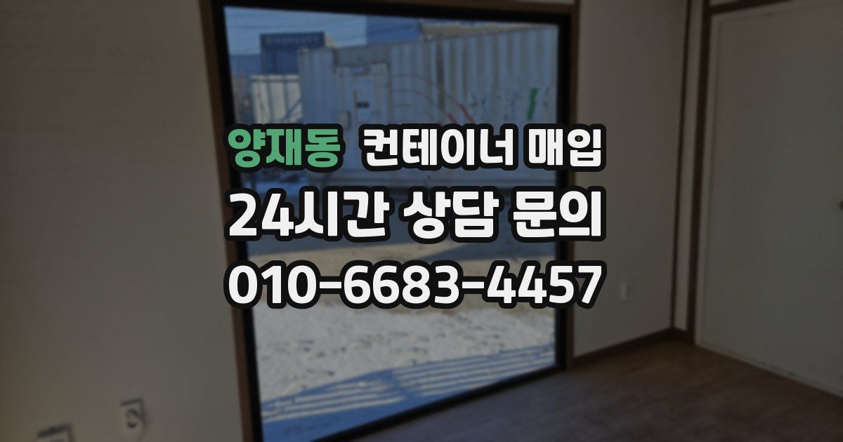 양재동 컨테이너 매입
