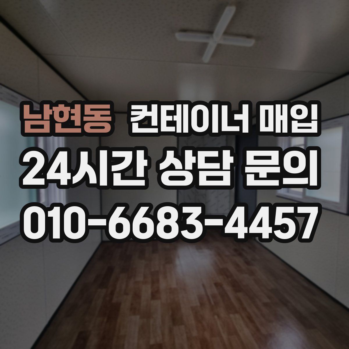 남현동 컨테이너 매입