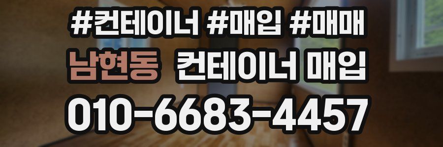 남현동 컨테이너 매입