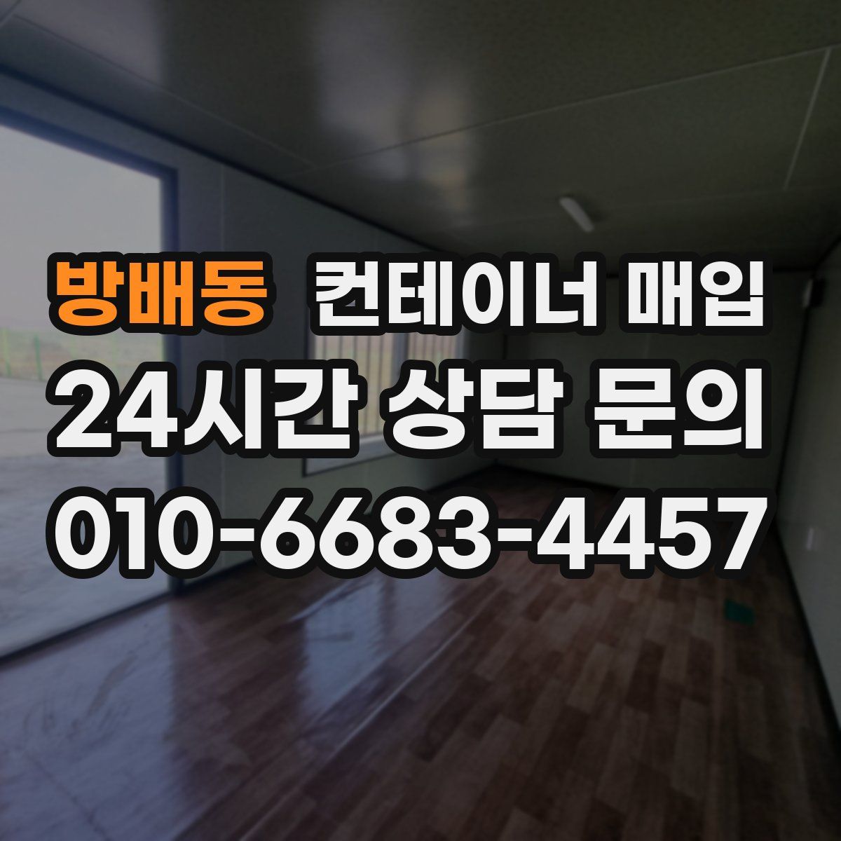 방배동 컨테이너 매입