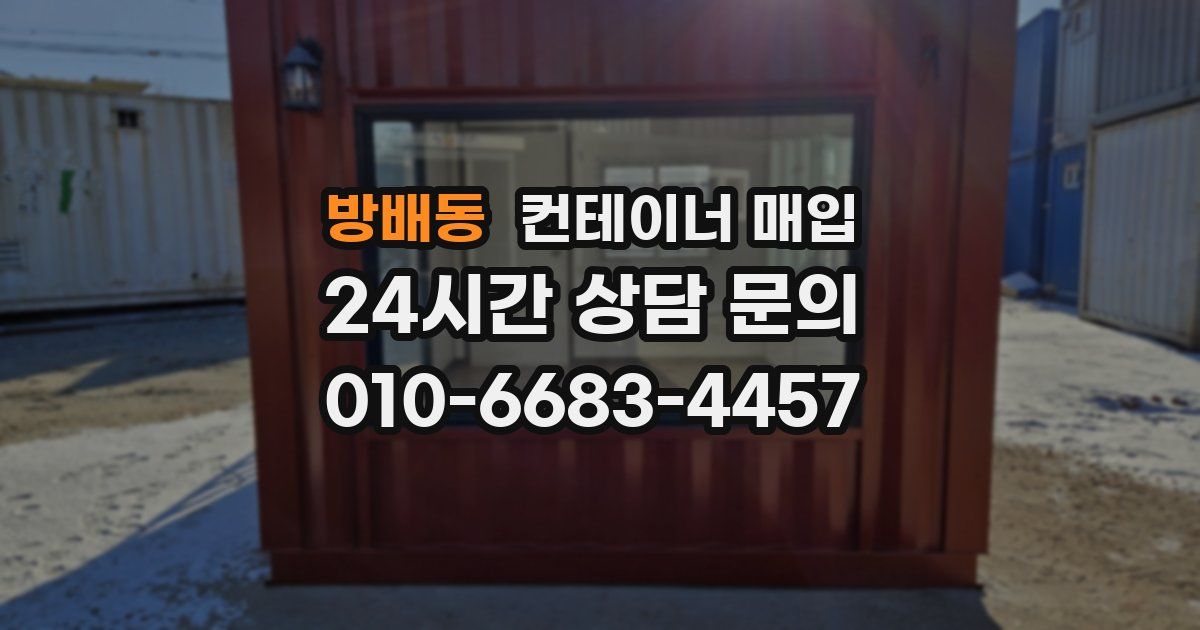 방배동 컨테이너 매입